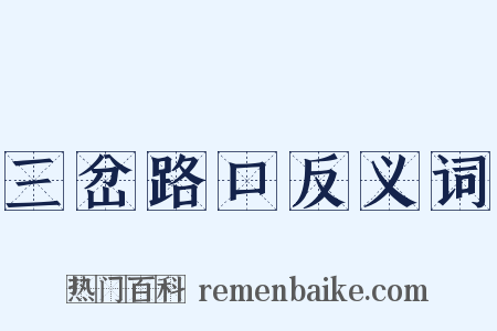 三岔路口反义词是什么意思的图片